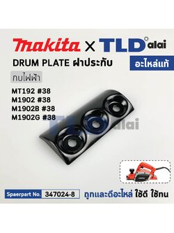 ฝาประกับ (แท้) กบไฟฟ้า Maktec รุ่น MT192 - Makita มากีต้า รุ่น M1902, M1902B, M1902G (347024-8) ***จำหน่ายเป็นข้าง (อะไหล่แท้100%) ฝาปะกับ (1 ข้าง)