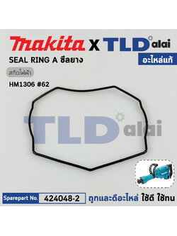 ซีลยางเสื้อสกัด (แท้) สกัด Makita มากีต้า รุ่น HM1306 #62 (424048-2) (อะไหล่แท้ 100%) SEAL RING A