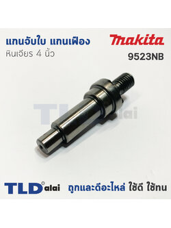 แกนจับใบ แกนเฟือง หินเจียร 4นิ้ว Makita มากีต้า รุ่น 9523NB