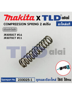 สปริง (แท้) เลื่อยชักไฟฟ้า Makita มากีต้า รุ่น JR3050T, JR3070CT, M4501 (233025-1) (อะไหล่แท้100%) COMPRESSION SPRING 2