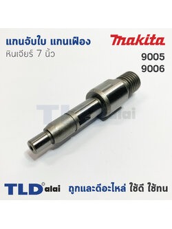 แกนจับใบ แกนเฟือง หินเจียร 7นิ้ว Makita มากีต้า รุ่น 9005, 9006