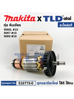 ทุ่น (แท้) ทุ่นหินเจียร Makita มากีต้า รุ่น 9067, 9069, 9060L (516773-0) (อะไหล่แท้ 100%) อะไหล่ทุ่นไฟฟ้า