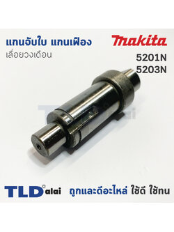 แกนจับใบ แกนเฟือง เลื่อยวงเดือน Makita มากีต้า รุ่น 5103N
