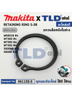 แหวนล็อคบังใบล่าง (แท้) (961155-5) เลื่อยวงเดือน Makita มากีต้า รุ่น M5801, B, 5806B, HS7010, HR7600, HS6600, DHS710, MT580, MT583 (961155-5) (อะไหล่แท้100%) แหวนล๊อค RETAINING RING S-38