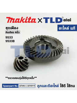 ชุดเฟือง (แท้) หินเจียร 4นิ้ว มากิต้า Makita รุ่น 9533B (227467-9, 227461-1) (อะไหล่แท้ 100%) จำหน่ายเป็นชุด/ไม่มีจำหน่ายแยก