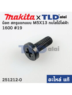 น็อต สกรูแฉกแบน M5x13 (แท้) กบไฟฟ้า Makita มากีต้า รุ่น 1600 #19 (251212-0) (อะไหล่แท้100%)