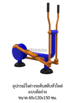 เครื่องออกกำลังกายกลางแจ้ง อุปกรณ์วิ่งต่างระดับสลับหัวไหล่แบบล้อถ่วง อเนกประสงค์ สนามกีฬา ผลิตในไทย สั่งทำตามสีที่ต้องการได้