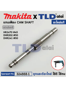 แกนเฟือง (แท้) สว่านโรตารี่ Makita มากีต้า รุ่น HR2470, DHR202, DHR241 (324668-1) (อะไหล่แท้ 100%) CAM SHAFT