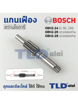 แกนเฟือง สว่านโรตารี่ Bosch บอช รุ่น GBH 2-26, 2-28, D, DE ,DFR ,DRE (ใช้กับรหัสต่อท้ายนี้เท่านั้น) และ GBH 2-24 DFR **รุ่นใหม่เท่านั้น** 9ฟันเฟือง อะไหล่สว่าน