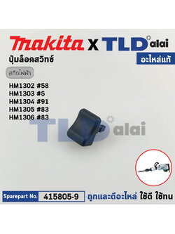 ปุ่มล็อคสวิทซ์ (แท้) สกัด Makita มากีต้า รุ่น HM1302 #58, HM1305, HM1306 (415805-9) (อะไหล่แท้100%) อะไหล่สกัด