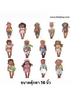 ตุ๊กตาทารก ฝึกแต่งตัว อาบน้ำ ฝึกการแต่งกาย ขนาด16 นิ้ว ราคาต่อ 1 ตัว ของเล่นเสริมพัฒนาการ ,แสดงบทบาทสมมติ รับรู้เพศ ,ของเล่นเด็ก, สื่อการสอนอนุบาล พร้อมส่ง