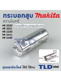 กระบอกสูบ สว่าน Makita มากีต้า รุ่น HR2020, HR2021, HR2230, HR2441, HR2460, HR2460F (ทุกรุ่นใช้กระบอกสูบตัวเดียวกัน) อะไหล่สว่าน