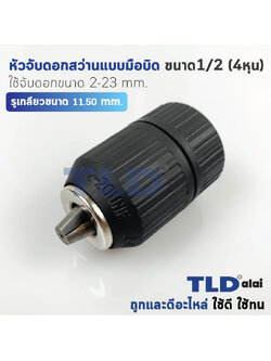 หัวจับดอกสว่านแบบมือบิด (S) ขนาด 1/2" (4หุน) ใช้จับดอกขนาด 2-13mm อย่างดี ใช้ทน