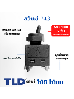 สวิทซ์ #43 เครื่องมือ ยี่ห้อ Makita และ Maktec รุ่น MT954, 9553, 9500NB, GA4031, MT90, N9500N, M9504, 9523NB, 3612, N3701, 3702, 3705, 906H, 9500N, MT360, MT370, MT371, MT372, MT910, MT950, MT953, MT955, MT958, MT959 (ทุกรุ่นใช้สวิทซ์ตัวเดียวกัน)