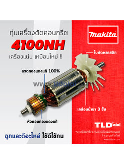 💥รับประกัน💥ทุ่นเครื่องตัดคอนกรีต (DCA) Makita มากีต้า เครื่องตัดปูน,หินอ่อน 4 นิ้ว รุ่น 4100NH