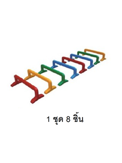 รั้วข้าม กระโดดข้ามหลากสี ,ราวข้ามของเล่นเด็ก ของเล่นเสริมพัฒนาการ