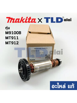 ทุ่น (แท้) ทุ่นหินเจียรแกน Makita มากีต้า รุ่น M9100B - Maktec มาคเทค รุ่น MT911, MT912 (510230-0) (อะไหล่แท้ 100%)