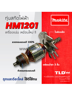 💥รับประกัน💥ทุ่นสกัด (C) Makita มากีต้า เจาะพื้น รุ่น HM1201 ทองแดงแท้ กำลังไฟมาเต็ม