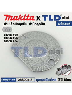 ฝาเหล็กบังลูกปืน (แท้) กบไฟฟ้า Makita มากีต้า รุ่น 1804N #58, 1805N #26 (285004-5) (อะไหล่แท้100%) ฝาปิดลูกปืน