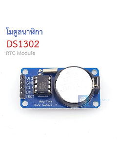 โมดูลนาฬิกา DS1302 RTC Module