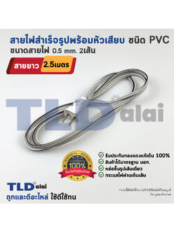 สายไฟ พัดลม ยาว 2.5 เมตร สำเร็จรูป พร้อมหัวเสียบ อย่างดี (สายไฟ)