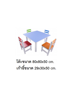 ชุดโต๊ะไม้ สี่เหลี่ยมเหลี่ยม พร้อมเก้าอี้ 4 ตัว ทำกิจกรรมกลุ่ม โต๊ะเขียนหนังสือเด็ก โต๊ะพร้อมเก้าอี้เด็กพร้อมส่ง สำหรับเด็ก อนุบาล โรงเรียน เนอสเซอรี่ ศูนย์พัฒนาเด็กเล็ก