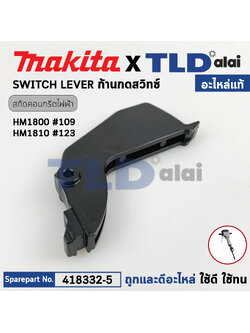 ตัวกดสวิทซ์ (แท้) สกัด Makita มากีต้า รุ่น HM1800, HM1801 (418332-5) (อะไหล่แท้100%) SWITCH LEVER