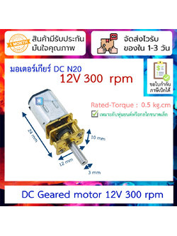 มอเตอร์เกียร์ Geared DC Motor N20 12V 300 rpm
