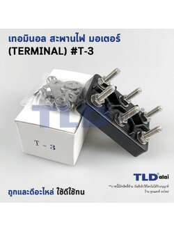 เทอมินอล หรือ สะพานไฟ มอเตอร์ #T3 (ขนาด 48x77mm. ระยะห่างรูยึดน็อต 35mm.) อย่างดี วัสดุแบคกาไลท์ เป็นฉนวนกันไฟ ไม่ละลาย