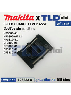 ตัวเลื่อนปรับระบบ (แท้) สว่านไร้สาย Makita รุ่น HP330D, HP330DW, HP331D, DF030D, DF330D, DF031D, DF331D (126233-0) มากีต้า (อะไหล่แท้ 100%) SPEED CHANGE LEVER ASSY