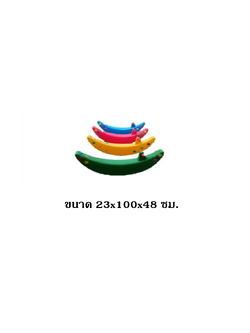 โยกเยกพระจันทร์ ของเล่นสนาม เครื่องเล่น พร้อมส่ง