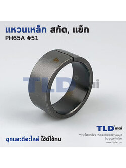 แหวนเหล็ก สกัด, แย็ก Hitachi ฮิตาชิ รุ่น PH65A อะไหล่เบอร์ 51 อะไหล่สกัด 15กิโล
