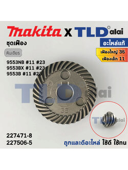 ชุดเฟือง (แท้) หินเจียร 4นิ้ว มากิต้า Makita รุ่น 9553B (227471-8, 227506-5 ) (อะไหล่แท้ 100%) จำหน่ายเป็นชุด/ไม่มีจำหน่ายแยก