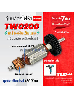💥รับประกัน💥ทุ่นบล็อกไฟฟ้า (C) Makita มากีต้า รุ่น TW0200 ไฟมาเต็มกำลัง ทุ่น บล็อคไฟฟ้า