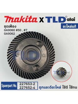ชุดเฟือง (แท้) หินเจียร Makita มากีต้า รุ่น GA9060, GA9062 (227652-4, 227653-2) (อะไหล่แท้ 100%) // จำหน่ายเป็นชุด