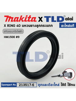 แหวนยางลูกกระแทก (แท้) สกัดไฟฟ้า ยี่ห้อ Makita มากีต้า รุ่น HM1500 #9, HM1400, HM1910 #98 (213517-6) (อะไหล่แท้ 100%) X RING 40