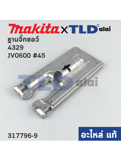 ฐานเลื่อยจิ๊กซอว์ (แท้) Makita มากีต้า รุ่น JV0600, JV100D, JV101D, 4329 #45 (317796-9) (อะไหล่แท้100%) BASE