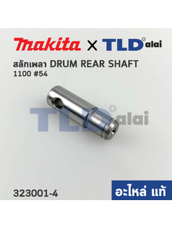 สลักแกนเพลา (แท้)# กบไฟฟ้า Makita มากีต้า รุ่น 1100 #54 (323001-4) (อะไหล่แท้ 100%)