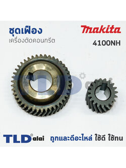 เฟือง Makita มากีต้า เครื่องตัดคอนกรีต รุ่น 4100NH
