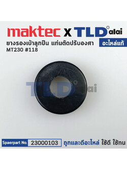ยางรองลูกปืน (แท้) แท่นตัดไฟเบอร์ Maktec มาคเทค รุ่น MT230 - Makita มากีต้า รุ่น M2300B (23000103) (อะไหล่แท้100%) RUBER RING