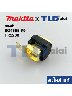ซองถ่าน (แท้) Makita มากีต้า รุ่น BO4555 #9, HR1230 (643995-0) (อะไหล่แท้100%)