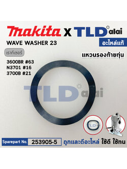 แหวนรองท้ายทุ่น (แท้) เร้าเตอร์ Makita มากีต้า รุ่น 3600BR, 3701, N3701 (253905-5) (อะไหล่แท้100%) WAVE WASHER 23