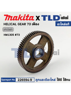 เฟือง (แท้) สกัด Makita มากีต้า รุ่น HM1305 #73 (226594-9) (อะไหล่แท้100%) HELICAL GEAR 73