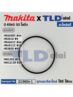 โอริง เสื้อกระบอกสูบ (แท้) (213604-1) สกัด, สว่านโรตารี่ Makita มากีต้า รุ่น HM1201 #21, HM1211B #29, HR4030C, HR4041C #44, HR2010 #9, HR3850 #60, HR4511C #16 (213604-1) (อะไหล่แท้ 100%) โอริง 50X2mm.