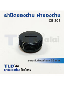 ฝาปิดซองถ่าน^ ฝาซองถ่าน CB303 (Ø 16mm.) (ราคา/ชิ้น)