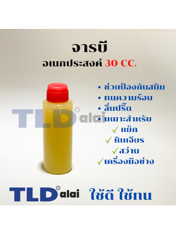 จารบี สว่าน, สกัด, เลื่อยวงเดือน, สว่านโรตารี่ และเครื่องมือช่างตัวไป สำหรับหล่อลื่นเฟือง, อุปกรณ์อื่นๆ ปริมาณ 30cc. แบบเอนกประสงค์
