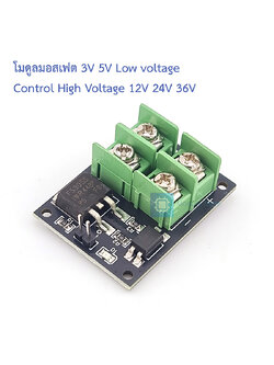 โมดูลมอสเฟต 3V 5V Low voltage Control High Voltage 12V 24V 36V E-switch Mosfet Module For Arduino