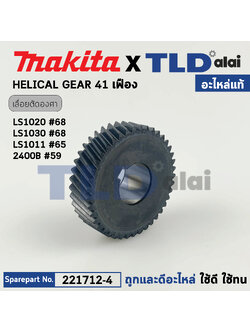 เฟือง (แท้) เลื่อยตัดองศา Makita มากีต้า รุ่น LS1020, LS1030, LS1011, 2400B (221712-4) (อะไหล่แท้100%) HELICAL GEAR 41