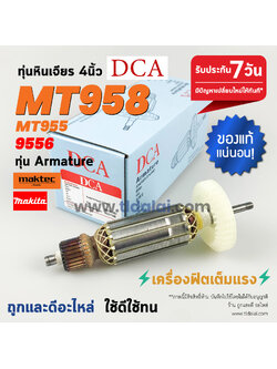 💥ทุ่น DCA💥 ทุ่นหินเจียร Maktec มาคเทค รุ่น MT955, MT958 (ใช้ทุ่นตัวเดียวกับ 9556 )