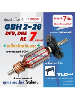 💥รับประกัน💥 ทุ่นสว่าน (STO) Bosch บอช สว่านโรตารี (7ฟัน) รุ่น 2-26 , GBH 2-26 DRE, GBH2-26DFR, GBH2-26RE (ทุกรุ่นใช้ทุ่นตัวเดียวกัน) (สีของใบพัดไม่มีผลต่อการใช้งาน) อะไหล่สว่าน